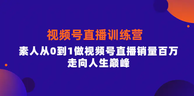 行动派·视频号直播训练营，素人从0到1做视频号直播销量百万，走向人生巅峰_米豆学社-小新