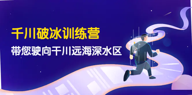 千川破冰训练营，带您驶向干川远海深水区-价值499元_米豆学社-小新