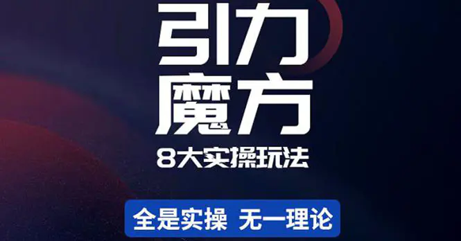 简易引力魔方&万相台8大玩法，简易且可落地实操的（价值500元）_米豆学社-小新