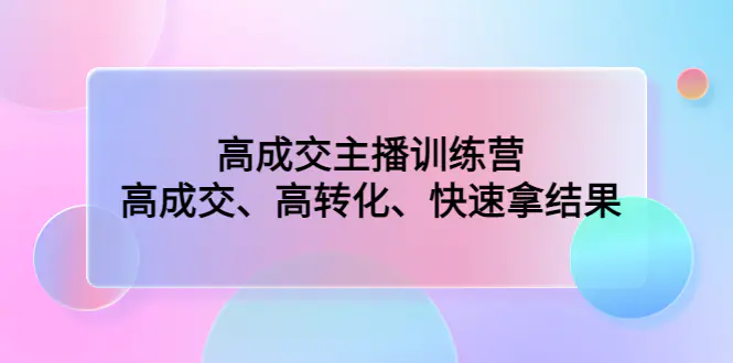 高成交主播训练营：高成交、高转化、快速拿结果_米豆学社-小新