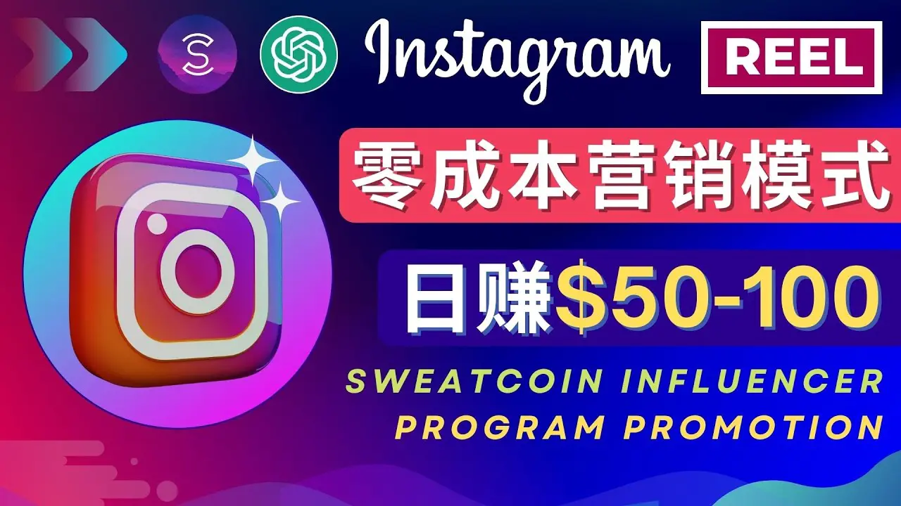 Instagram推广热门手机APP项目，日赚50-100美元_米豆学社-小新