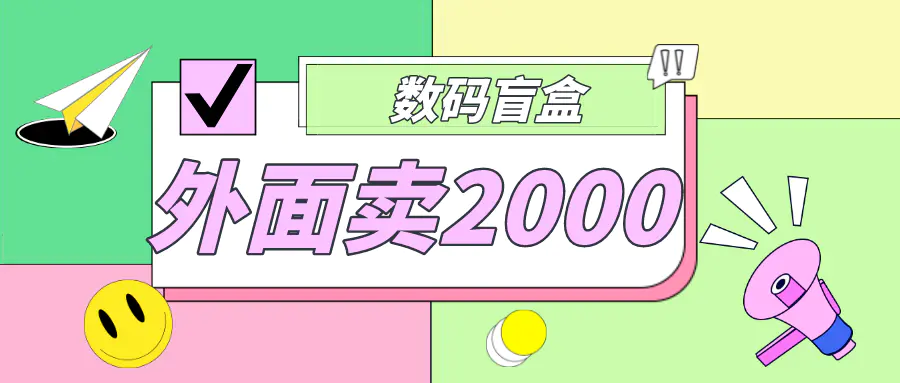 外面卖188抖音最火数码盲盒项目，自己搭建自己玩【全套源码+详细教程】_米豆学社-小新