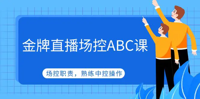 金牌直播场控ABC课，场控职责，熟练中控操作_米豆学社-小新