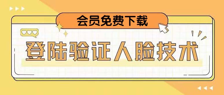 二次登录验证人脸核对，2月更新技术，会员免费下载！_米豆学社-小新