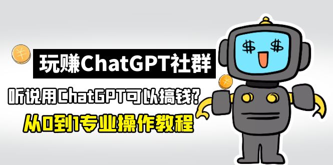 玩赚CGPT社群：听说CGPT可以用来搞钱？从0到1保姆级教程(2月25更新)_米豆学社-小新