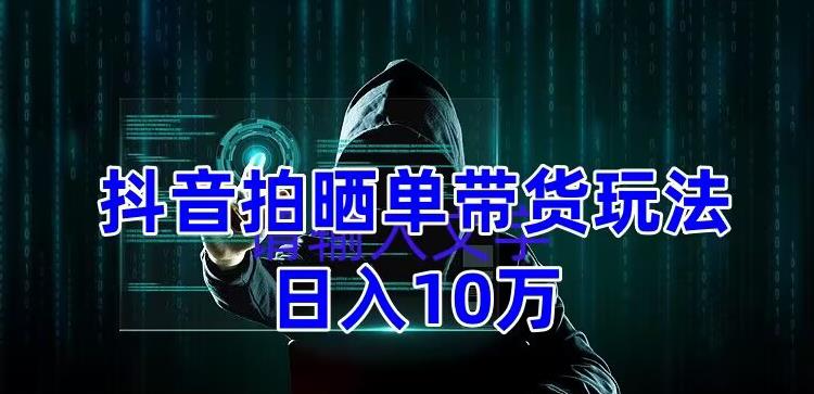 抖音拍晒单带货玩法分享 项目整体流程简单 有团队实测日入1万【教程+素材】_米豆学社-小新