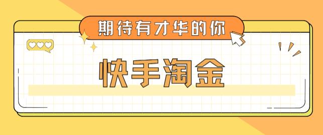 最近爆火1999的快手淘金项目，号称单设备一天100~200+【全套详细玩法教程】_米豆学社-小新