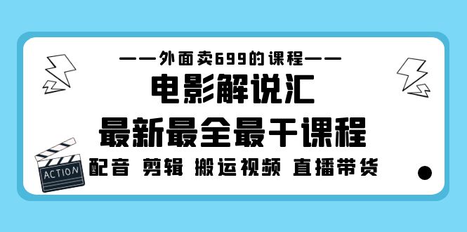 外面卖699的电影解说汇最新最全最干课程：电影配音 剪辑 搬运视频 直播带货_米豆学社-小新