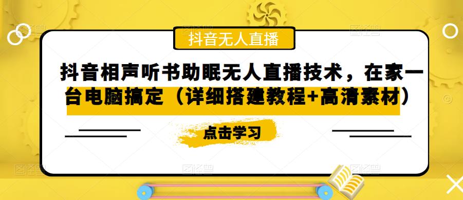 抖音相声听书助眠无人直播技术，在家一台电脑搞定（视频教程+高清素材）_米豆学社-小新