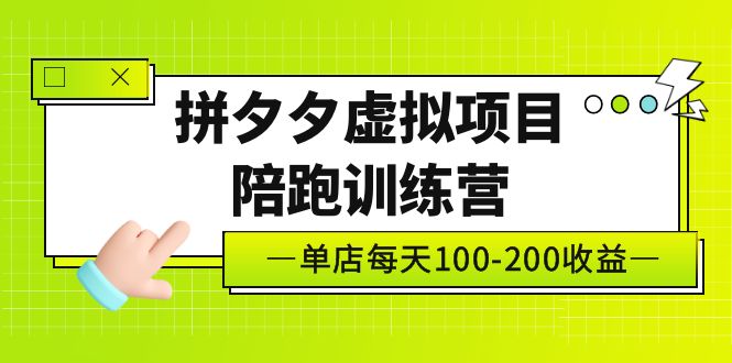 黄岛主《拼夕夕虚拟项目陪跑训练营》单店日收益100-200 独家选品思路与运营_米豆学社-小新