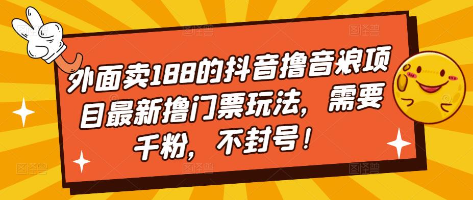 外面卖188的抖音撸音浪项目最新撸门票玩法，需要千粉，不封号！_米豆学社-小新