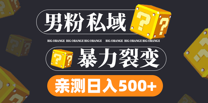 男粉私域项目：亲测男粉裂变日入500+（视频教程）_米豆学社-小新