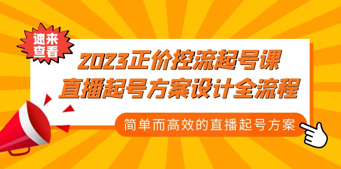 2023正价控流-起号课，直播起号方案设计全流程，简单而高效的直播起号方案_米豆学社-小新