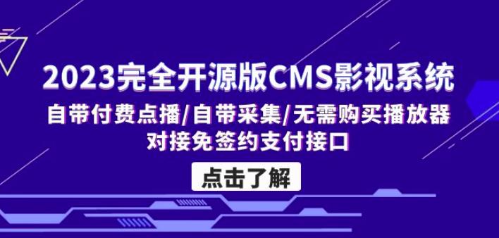 2023完全开源版CMS影视系统/自带付费点播/自带采集/无需购买播放器/对接免签约支付接口_米豆学社-小新