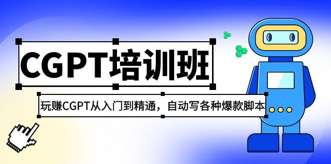 2023最新CGPT培训班：玩赚CGPT从入门到精通，自动写各种爆款脚本_米豆学社-小新