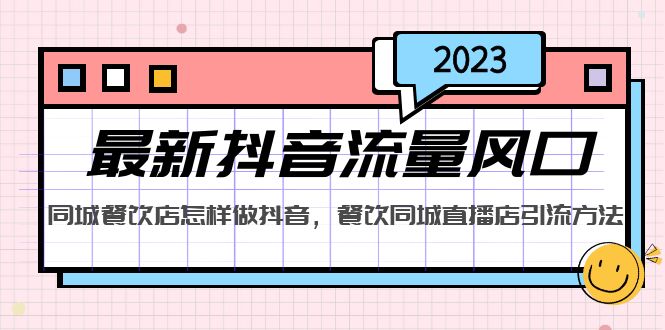 2023最新抖音流量风口，同城餐饮店怎样做抖音，餐饮同城直播店引流方法_米豆学社-小新