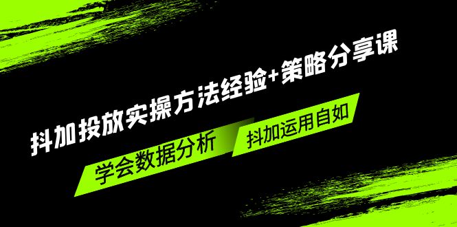 抖加投放实操方法经验+策略分享课，学会数据分析，抖加运用自如！_米豆学社-小新