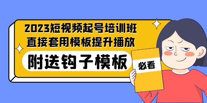 2023最新短视频起号培训班：直接套用模板提升播放，附送钩子模板-31节课_米豆学社-小新