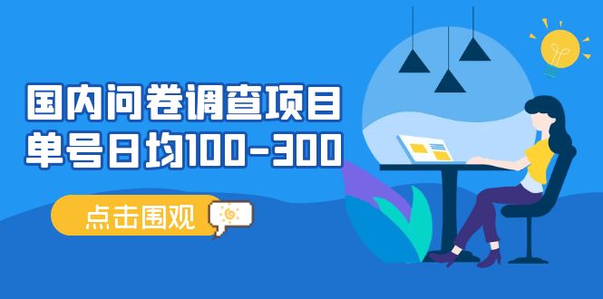 国内问卷调查项目，单号日均100-300，操作简单，时间灵活！_米豆学社-小新