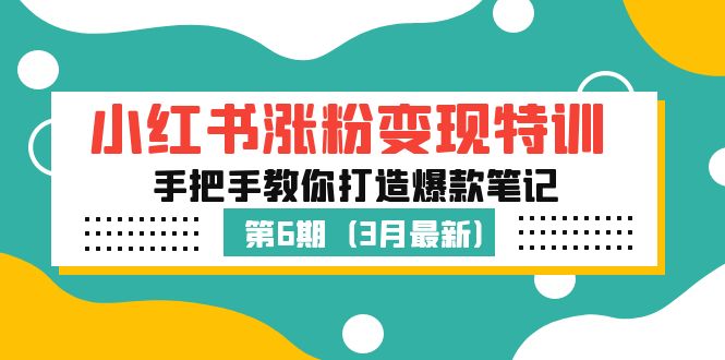 小红书涨粉变现特训·第6期，手把手教你打造爆款笔记（3月新课）_米豆学社-小新