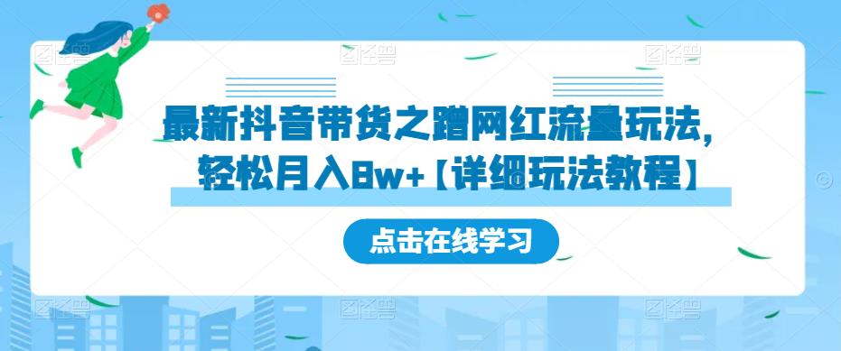 最新抖音带货之蹭网红流量玩法，轻松月入8w+的案例分析学习【详细教程】_米豆学社-小新