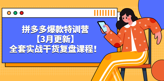 拼多多爆款特训营【3月更新】，全套实战干货​复盘课程！_米豆学社-小新