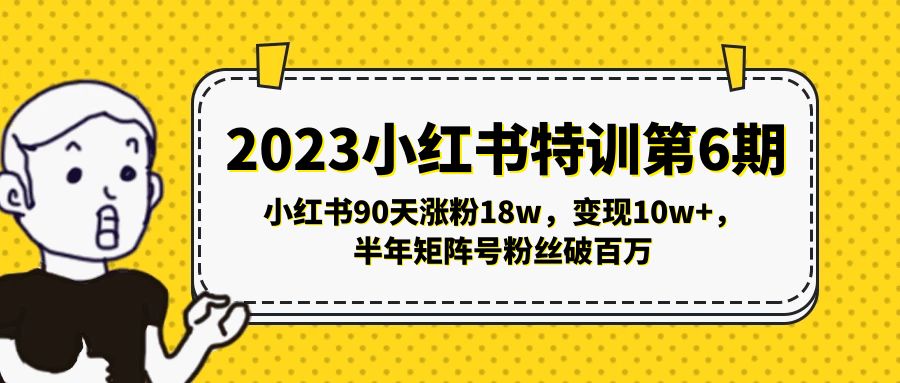 2023小红书特训第6期，小红书90天涨粉18w，变现10w+，半年矩阵号粉丝破百万_米豆学社-小新