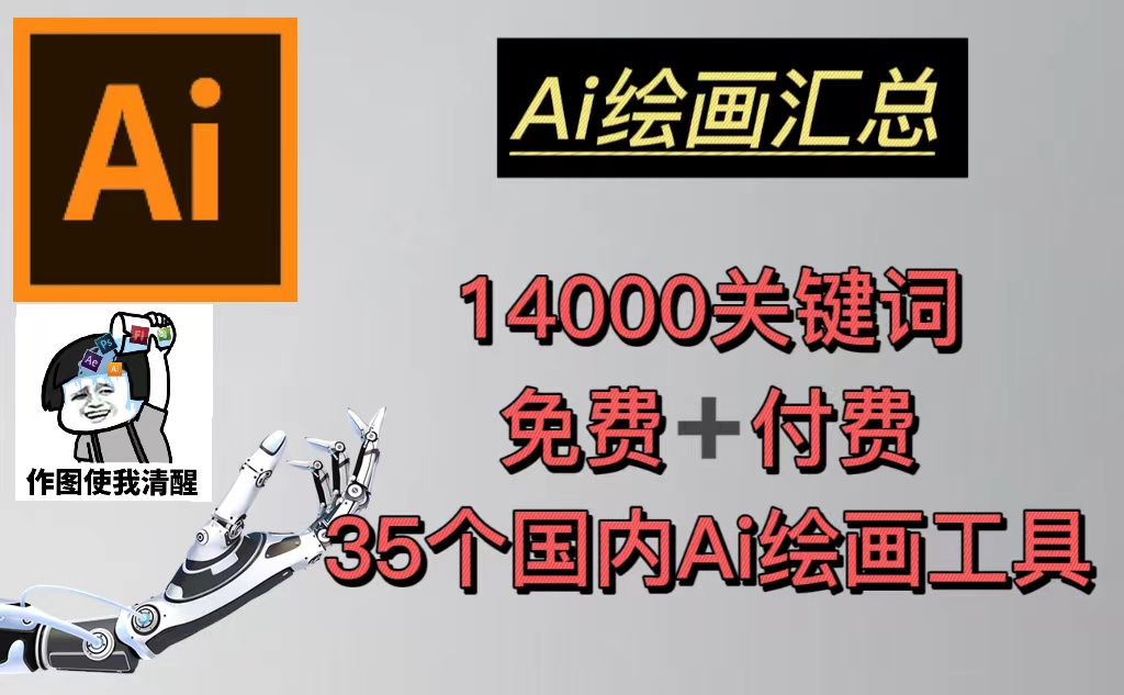 AI绘画汇总14000关键词+35个国内AI绘画工具(兔费+付费)头像壁纸不愁-无水印_米豆学社-小新