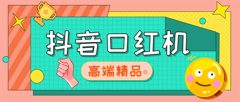 外面收费2888的抖音口红机网站搭建【源码+教程】_米豆学社-小新