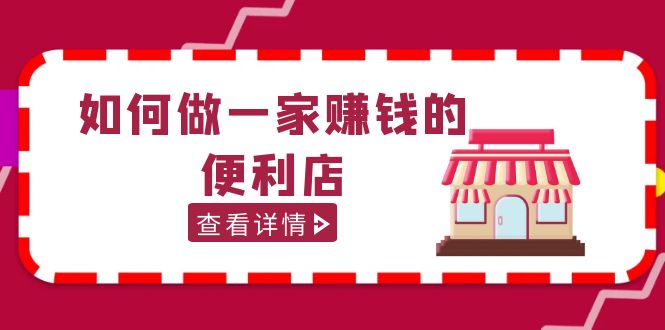 200w粉丝大V教你如何做一家赚钱的便利店选址教程，抖音卖999（无水印）_米豆学社-小新