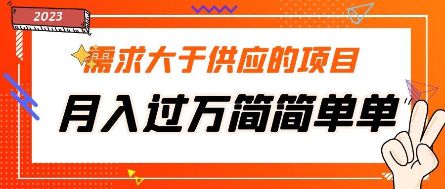 需求大于供应的项目，月入过万简简单单，免费提供一手渠道_米豆学社-小新