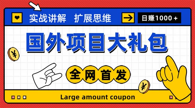 最新国外项目大礼包 十几种国外撸美金项目 小白们闭眼冲就行【教程＋网址】_米豆学社-小新