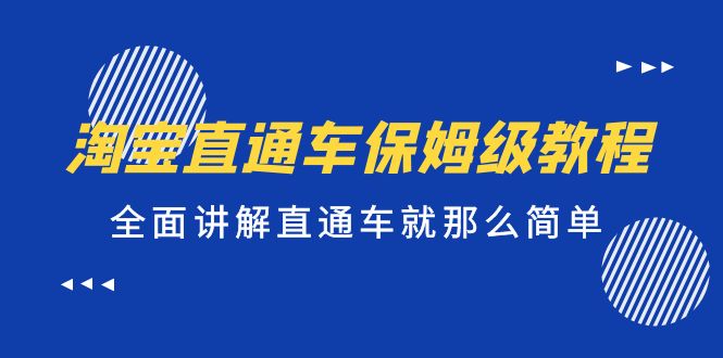 淘宝直通车保姆级教程，全面讲解直通车就那么简单！_米豆学社-小新