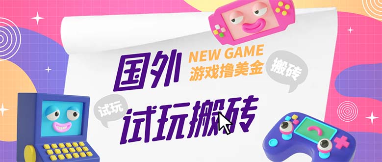 外面收费688国外GamesRepay游戏试玩搬砖项目，月入八九千【详细玩法教程】_米豆学社-小新