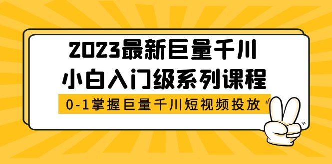 2023最新巨量千川小白入门级系列课程，从0-1掌握巨量千川短视频投放_米豆学社-小新