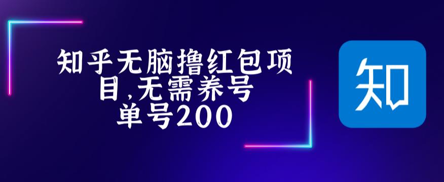 最新知乎撸红包项目，长久稳定项目，稳定轻松撸低保【详细玩法教程】_米豆学社-小新