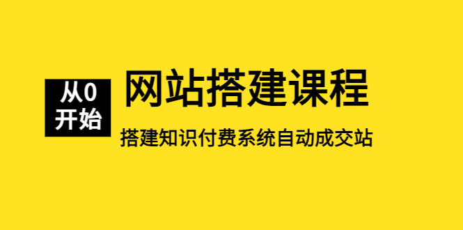 网站搭建课程，从零开始搭建知识付费系统自动成交站_米豆学社-小新