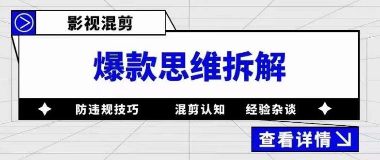 影视混剪爆款思维拆解 从混剪认知到0粉小号案例 讲防违规技巧 各类问题解决_米豆学社-小新