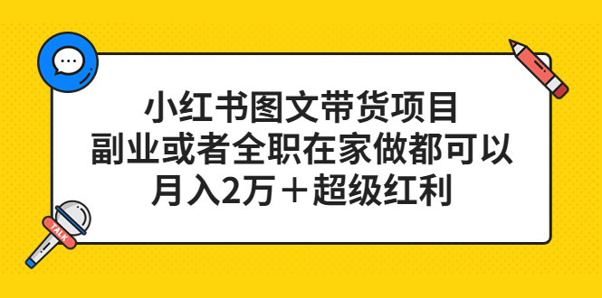 小红书图文带货项目，副业或者全职在家做都可以，月入2万＋超级红利_米豆学社-小新