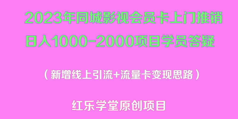 2023年同城影视会员卡上门推销日入1000-2000项目变现新玩法及学员答疑_米豆学社-小新