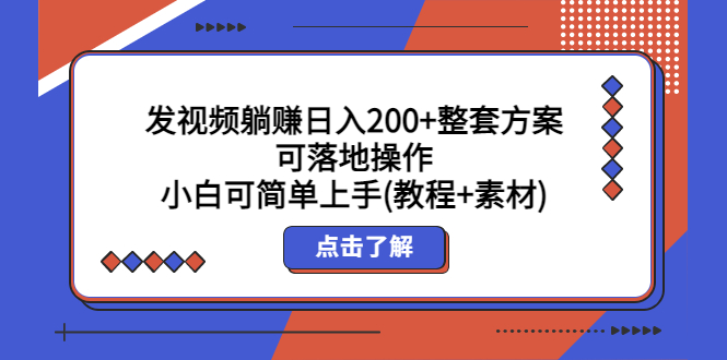 发视频躺赚日入200+整套方案可落地操作 小白可简单上手(教程+素材)_米豆学社-小新