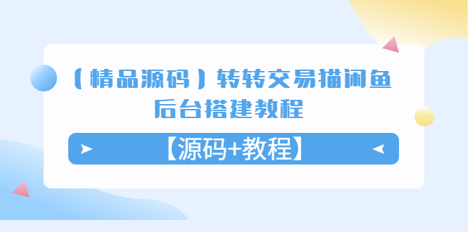 【精品源码】转转交易猫闲鱼后台搭建教程【源码+教程】_米豆学社-小新