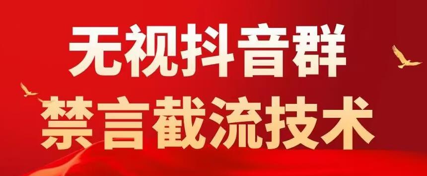 抖音粉丝群无视禁言截流技术，抖音黑科技，直接引流，0封号（教程+软件）_米豆学社-小新