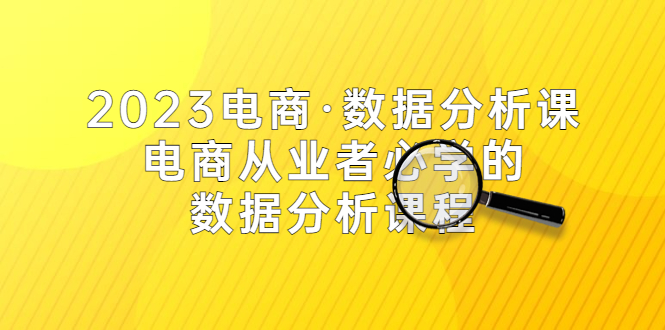 2023电商·数据分析课，电商·从业者必学的数据分析课程（42节课）_米豆学社-小新