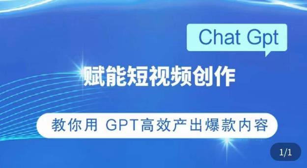 ChatGPT赋能短视频创作课，​掌握ChatGPT操作方法，教你用GPT高效产出爆款内容_米豆学社-小新