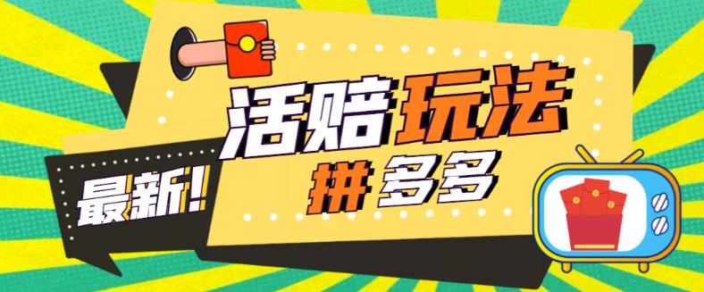 外面收费398的拼多多最新活赔项目，单号单次净利润100-300+【仅揭秘】_米豆学社-小新