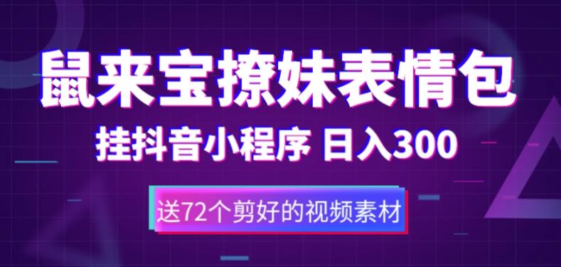 鼠来宝撩妹表情包，通过抖音小程序变现，日入300+（包含72个动画视频素材）_米豆学社-小新