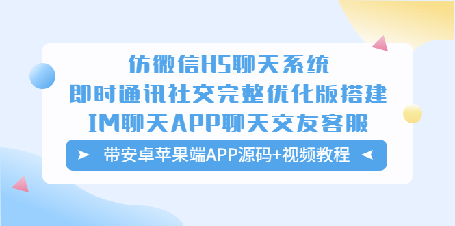 仿微信H5聊天系统即时通讯社交完整优化版，带安卓苹果端APP源码+视频教程_米豆学社-小新