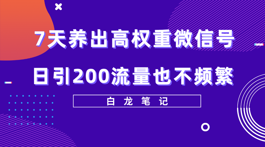 7天养出高权重微信号，日引200流量也不频繁，方法价值3680元_米豆学社-小新