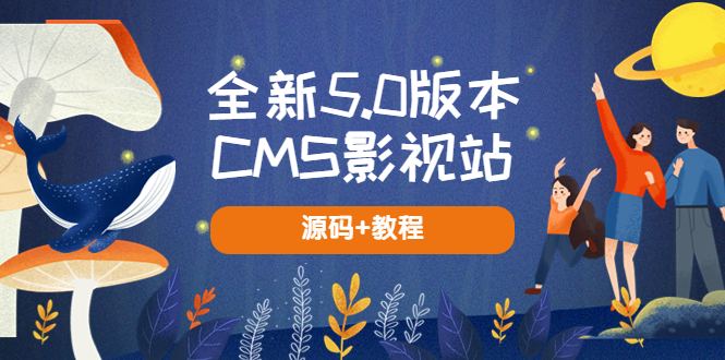 全新5.0版本CMS影视站 无授权搭建即可使用 内容全自动采集 (源码+教程)_米豆学社-小新